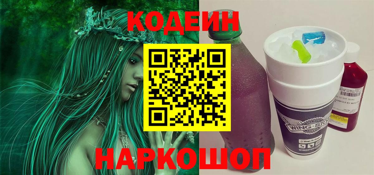 Астрахань  Codein Purple Drank  Кодеин напиток Lean (лин)  Вход с VPN 